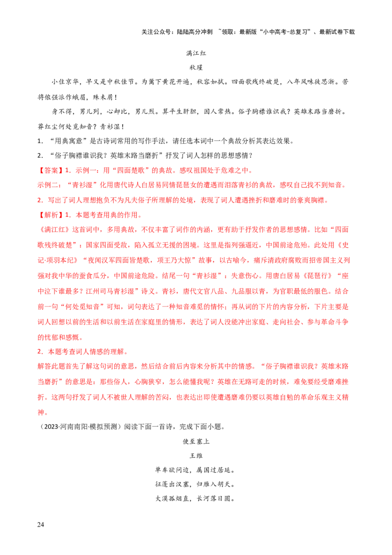 专题16诗歌鉴赏（画面描绘与表现手法）（讲练）-2024年中考语文二轮复习讲练测（全国通用）（解析版）_02中考总复习（2026版更新中）_01-语文-中考总复习_2024年中考资料_二轮复习_讲义