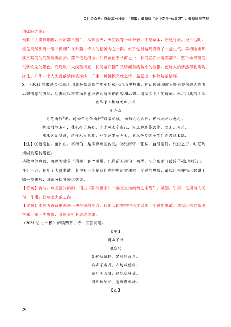 专题16诗歌鉴赏（画面描绘与表现手法）（讲练）-2024年中考语文二轮复习讲练测（全国通用）（解析版）_02中考总复习（2026版更新中）_01-语文-中考总复习_2024年中考资料_二轮复习_讲义