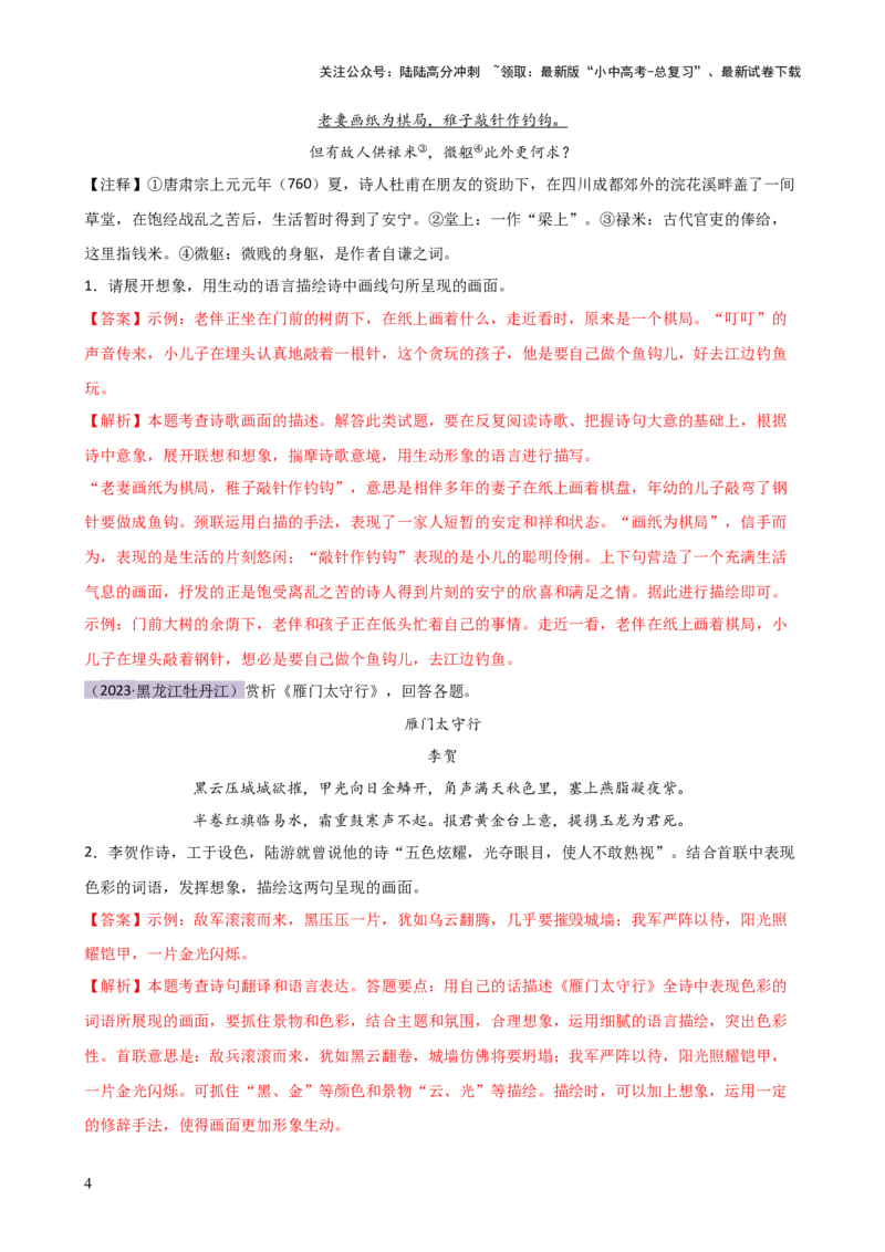 专题16诗歌鉴赏（画面描绘与表现手法）（讲练）-2024年中考语文二轮复习讲练测（全国通用）（解析版）_02中考总复习（2026版更新中）_01-语文-中考总复习_2024年中考资料_二轮复习_讲义