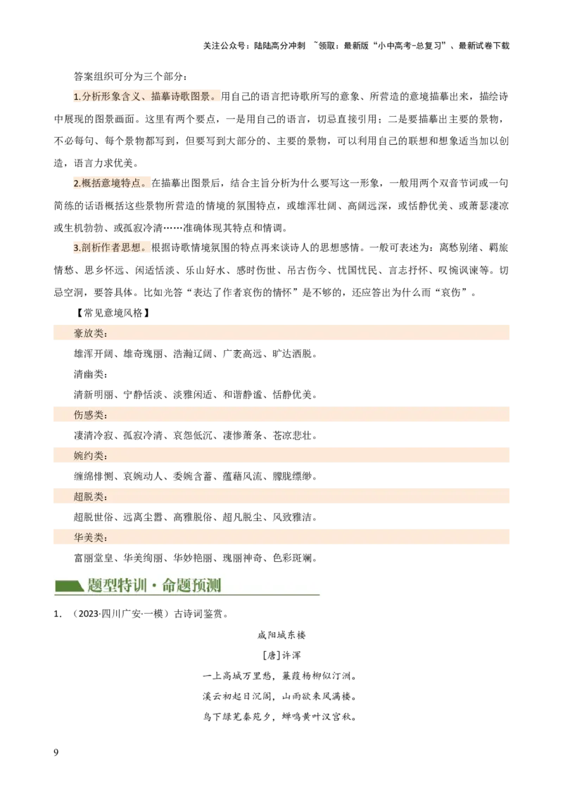 专题16诗歌鉴赏（画面描绘与表现手法）（讲练）-2024年中考语文二轮复习讲练测（全国通用）（解析版）_02中考总复习（2026版更新中）_01-语文-中考总复习_2024年中考资料_二轮复习_讲义