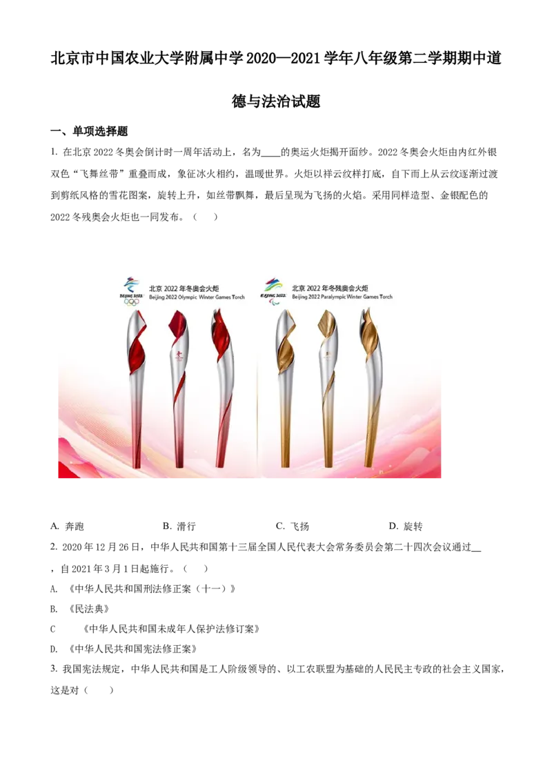 精品解析：北京市中国农业大学附属中学2020-2021学年八年级下学期期中道德与法治试题（原卷版）(1)_北京初中期末题_C605-京七八九_B京市道德与法治七八九_道法_北京8下道法