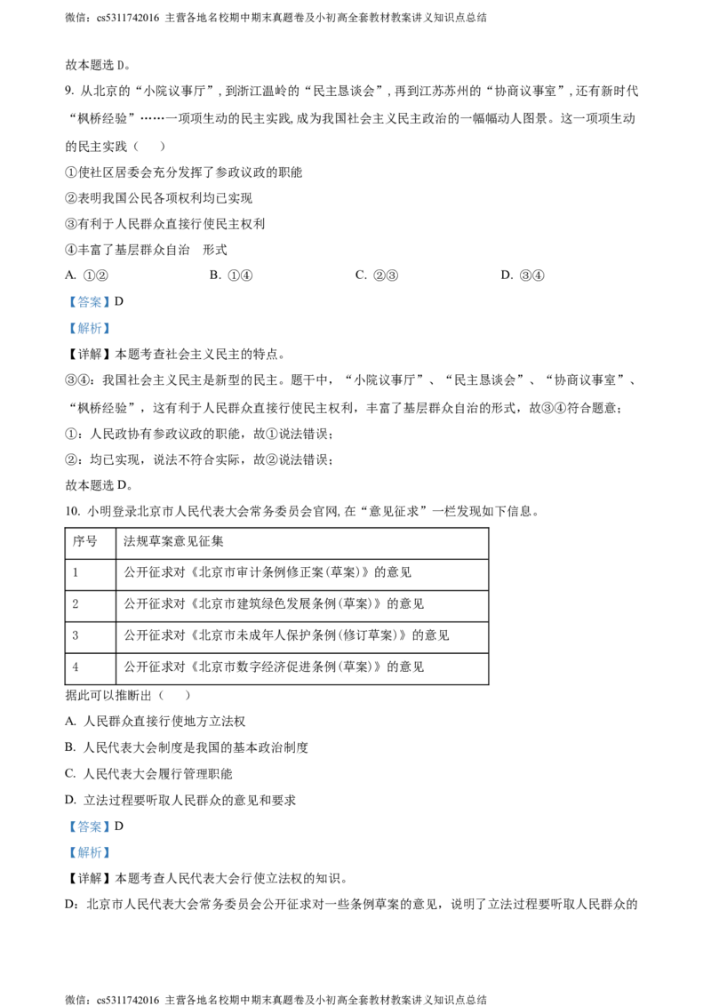 精品解析：北京市大兴区2023-2024学年九年级上学期期中道德与法治试题（解析版）(1)_北京初中期末题_C605-京七八九_B京市道德与法治七八九_道法_北京9上道法_2022-2024_北京道法9上期中