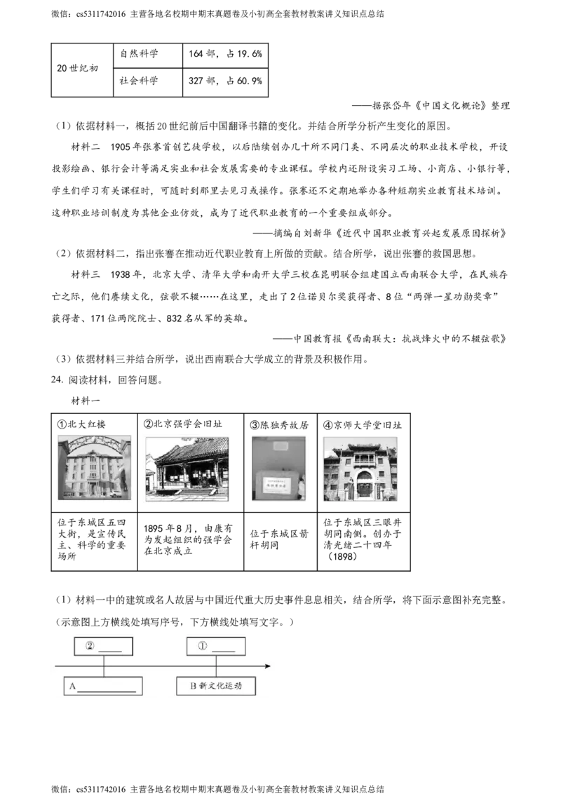 精品解析：北京市平谷区2023~2024学年八年级上学期期末历史试题（原卷版）(1)_北京初中期末题_C605-京七八九_B京历史七八九_北京8上历史_2022-2024_北京历史8上期末