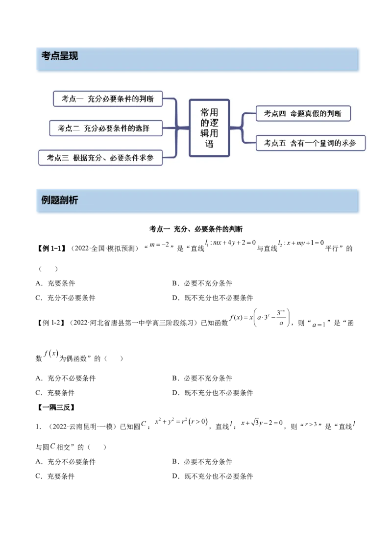 1.2逻辑用语与充分、必要条件（精讲）（提升版）（原卷版）_2.2025数学总复习_2023年新高考资料_一轮复习_2023年高考数学一轮复习（提升版）（新高考地区专用）