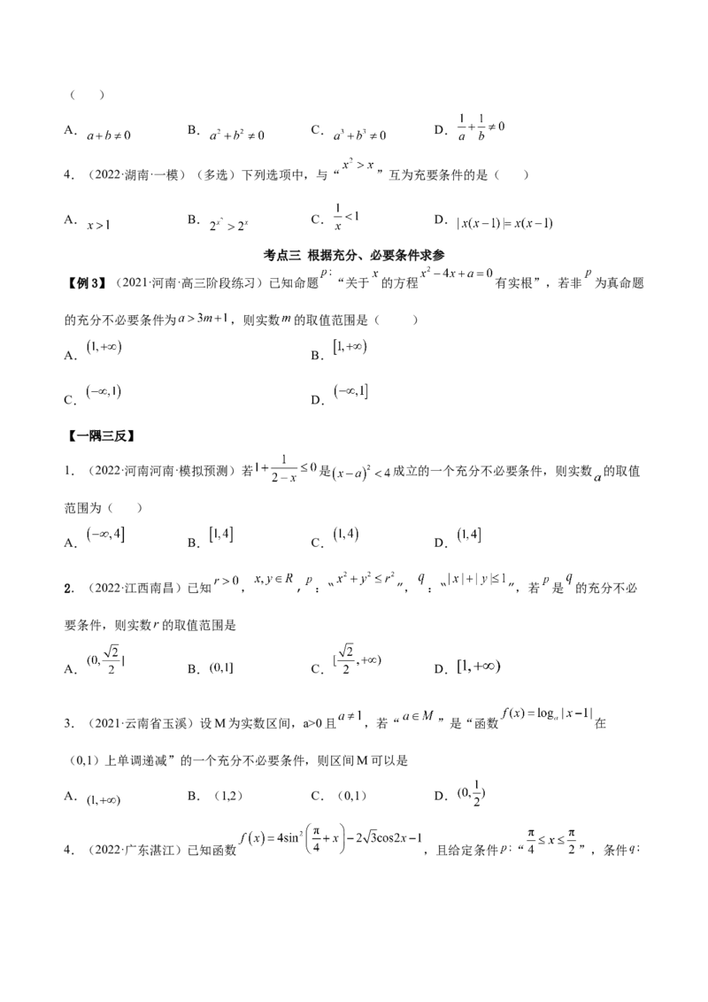 1.2逻辑用语与充分、必要条件（精讲）（提升版）（原卷版）_2.2025数学总复习_2023年新高考资料_一轮复习_2023年高考数学一轮复习（提升版）（新高考地区专用）