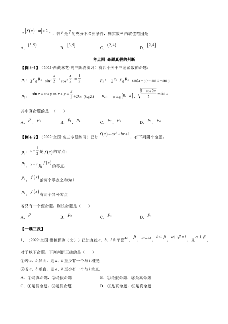1.2逻辑用语与充分、必要条件（精讲）（提升版）（原卷版）_2.2025数学总复习_2023年新高考资料_一轮复习_2023年高考数学一轮复习（提升版）（新高考地区专用）