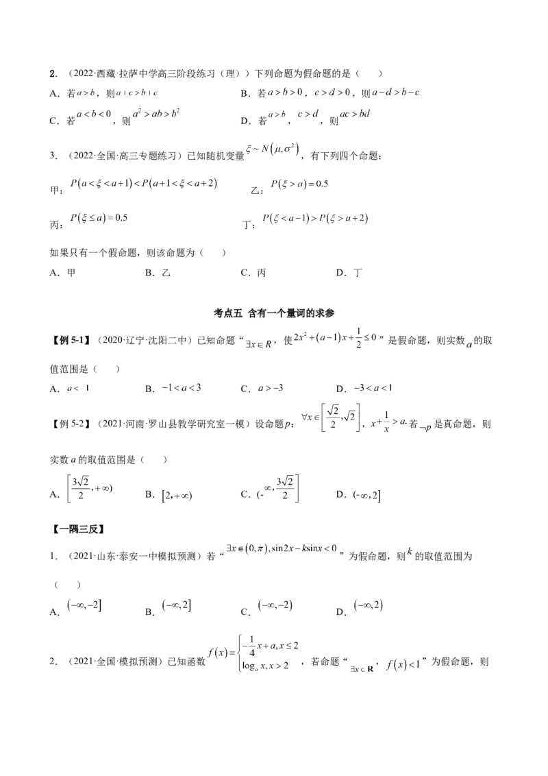 1.2逻辑用语与充分、必要条件（精讲）（提升版）（原卷版）_2.2025数学总复习_2023年新高考资料_一轮复习_2023年高考数学一轮复习（提升版）（新高考地区专用）