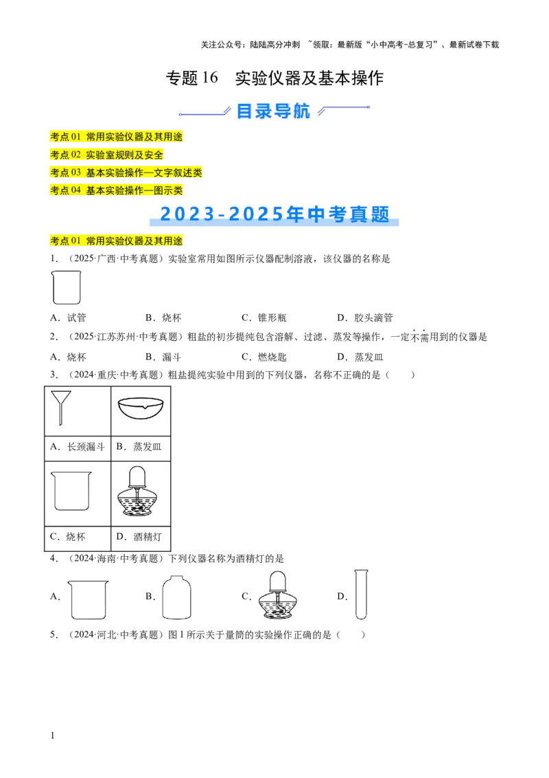 专题16实验仪器及基本操作（原卷版）_02中考总复习（2026版更新中）_05-化学-中考总复习_2026年中考复习（更新中）_好题汇编三年（2023-2025）中考化学真题分类汇编（全国通用）