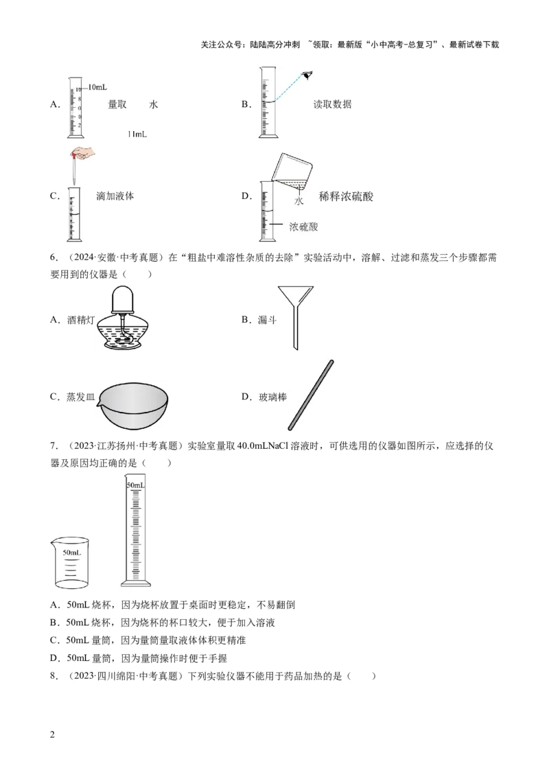 专题16实验仪器及基本操作（原卷版）_02中考总复习（2026版更新中）_05-化学-中考总复习_2026年中考复习（更新中）_好题汇编三年（2023-2025）中考化学真题分类汇编（全国通用）