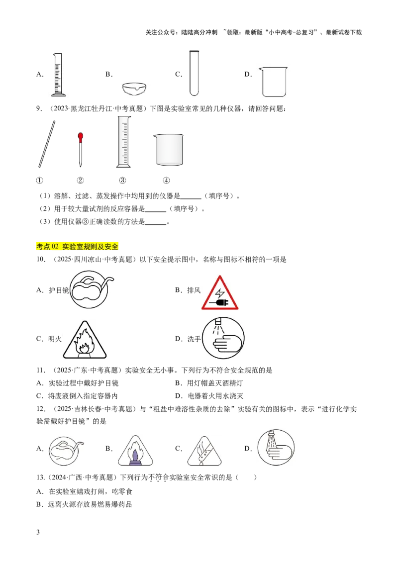 专题16实验仪器及基本操作（原卷版）_02中考总复习（2026版更新中）_05-化学-中考总复习_2026年中考复习（更新中）_好题汇编三年（2023-2025）中考化学真题分类汇编（全国通用）