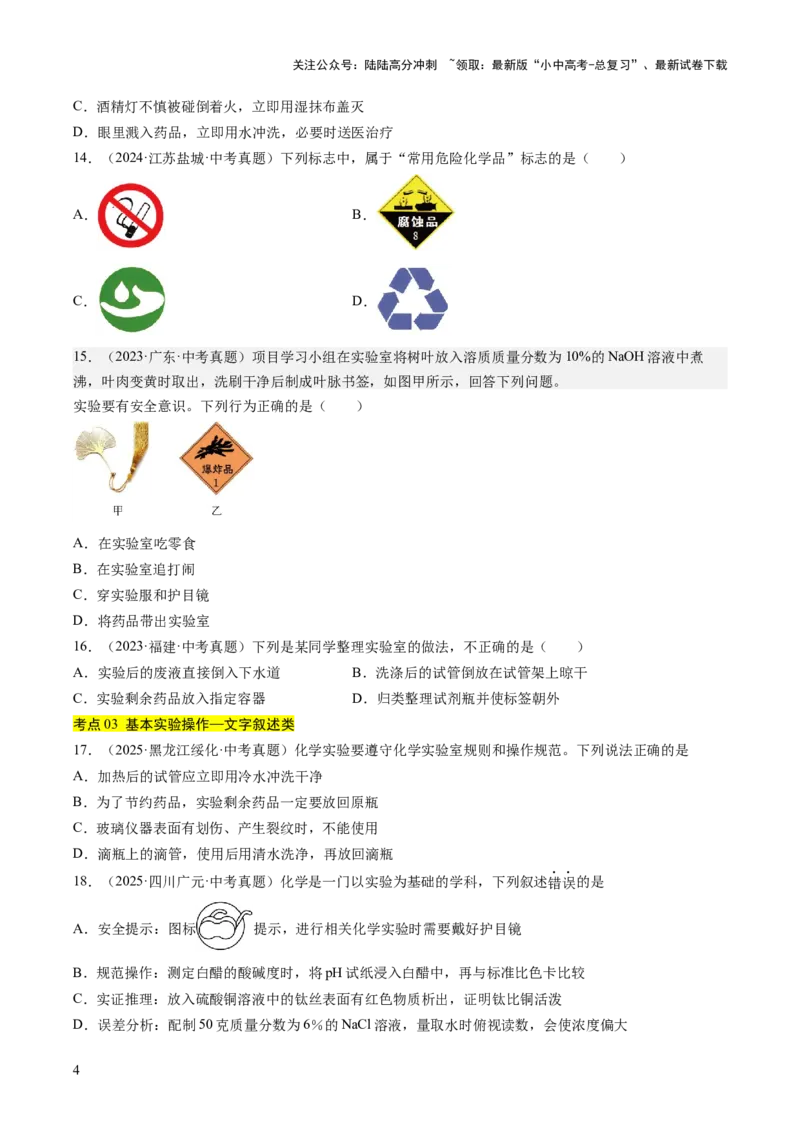 专题16实验仪器及基本操作（原卷版）_02中考总复习（2026版更新中）_05-化学-中考总复习_2026年中考复习（更新中）_好题汇编三年（2023-2025）中考化学真题分类汇编（全国通用）