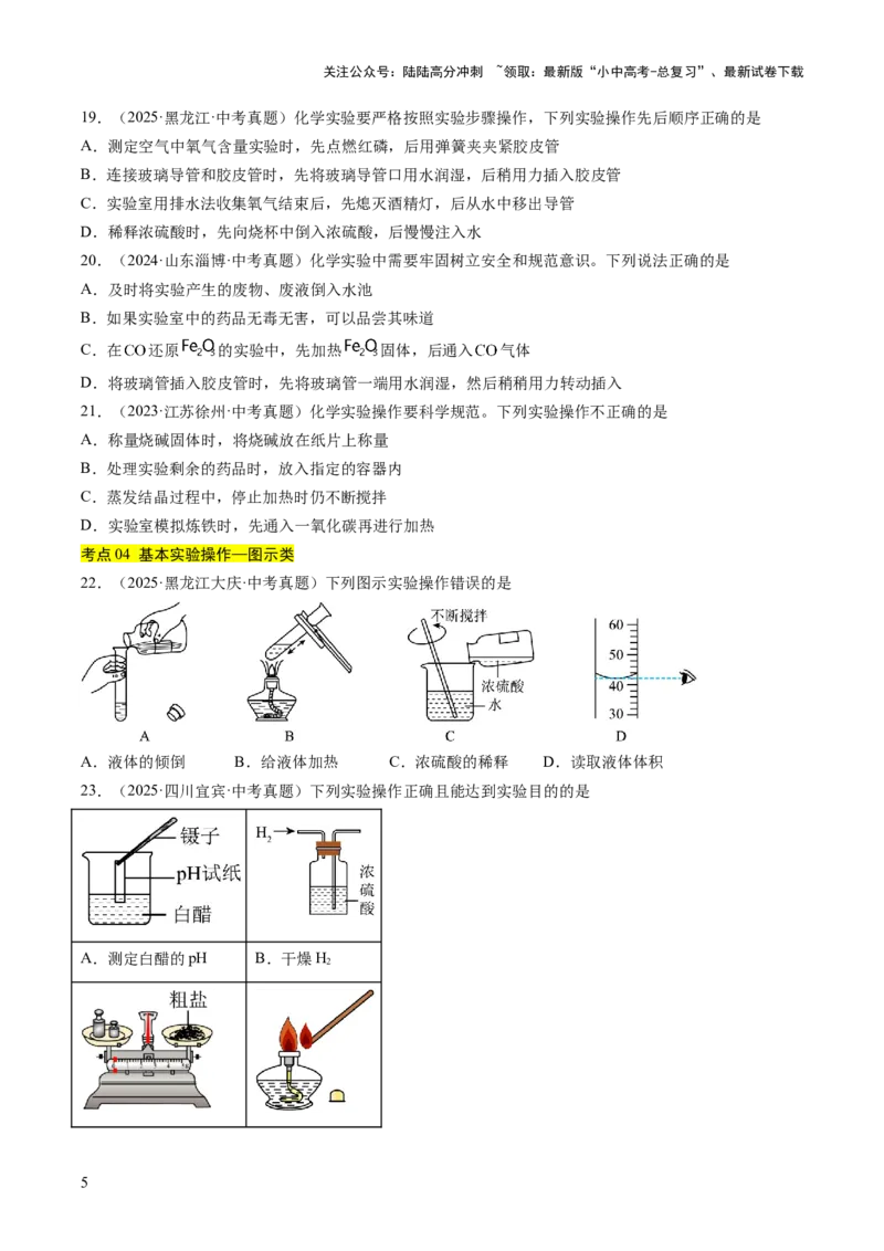 专题16实验仪器及基本操作（原卷版）_02中考总复习（2026版更新中）_05-化学-中考总复习_2026年中考复习（更新中）_好题汇编三年（2023-2025）中考化学真题分类汇编（全国通用）