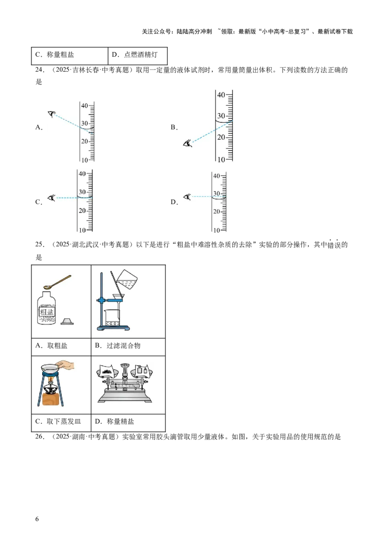 专题16实验仪器及基本操作（原卷版）_02中考总复习（2026版更新中）_05-化学-中考总复习_2026年中考复习（更新中）_好题汇编三年（2023-2025）中考化学真题分类汇编（全国通用）