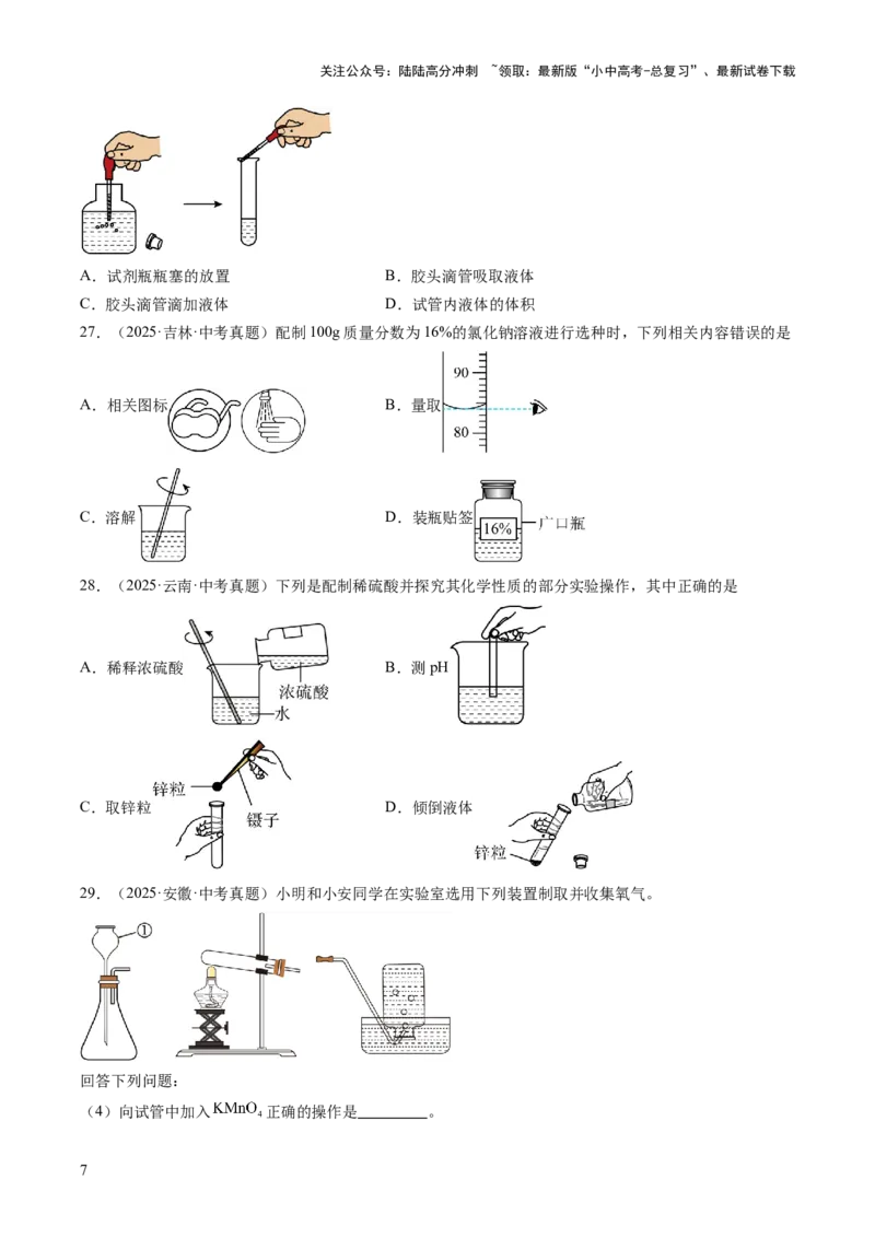 专题16实验仪器及基本操作（原卷版）_02中考总复习（2026版更新中）_05-化学-中考总复习_2026年中考复习（更新中）_好题汇编三年（2023-2025）中考化学真题分类汇编（全国通用）