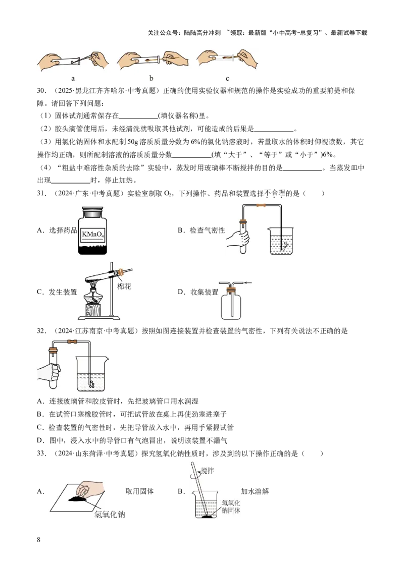 专题16实验仪器及基本操作（原卷版）_02中考总复习（2026版更新中）_05-化学-中考总复习_2026年中考复习（更新中）_好题汇编三年（2023-2025）中考化学真题分类汇编（全国通用）