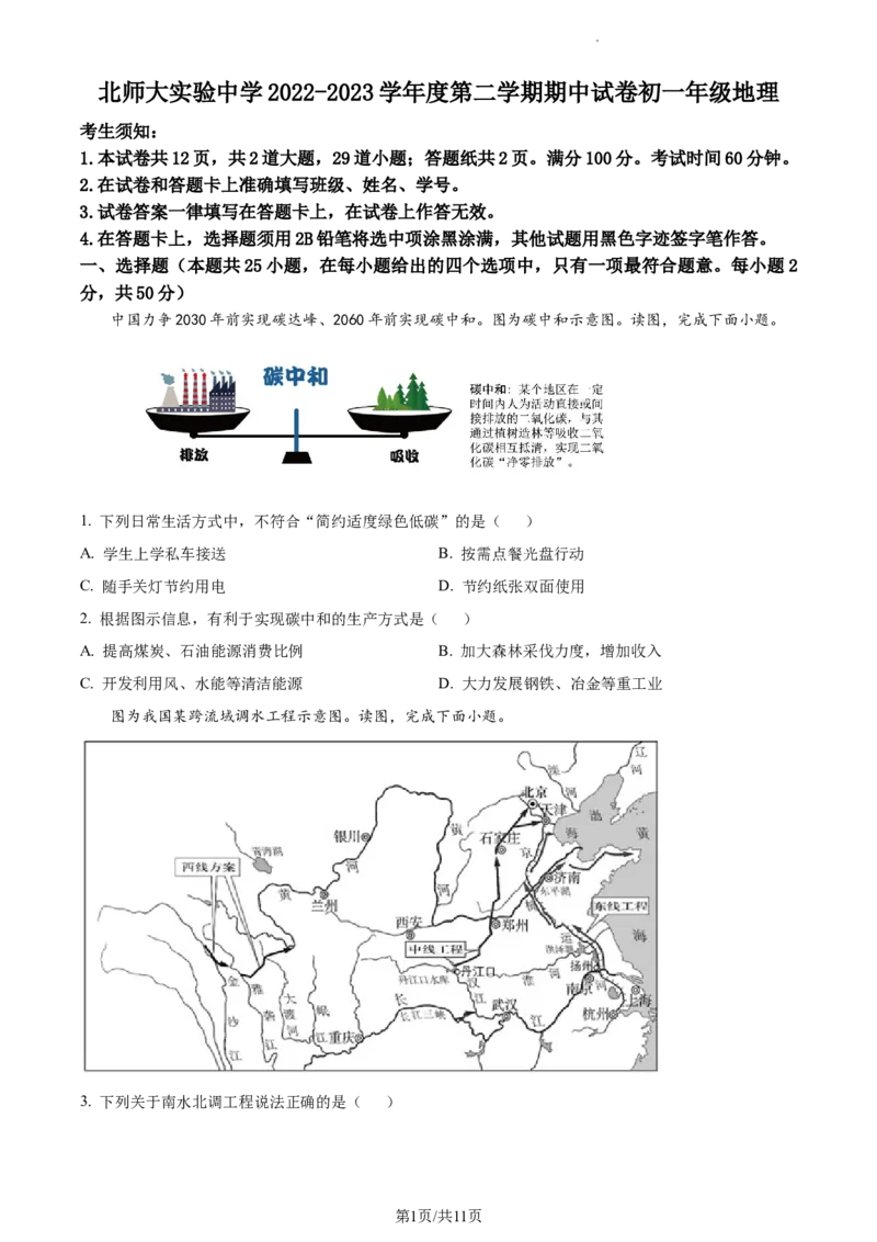 精品解析：北京市北京师范大学附属实验中学2022&mdash;2023学年七年级下学期期中地理试题（原卷版）(1)_北京初中期末题_C605-京七八九_B京地理七八九_地理_北京7下地理_2022-2024_北京地理7下期中