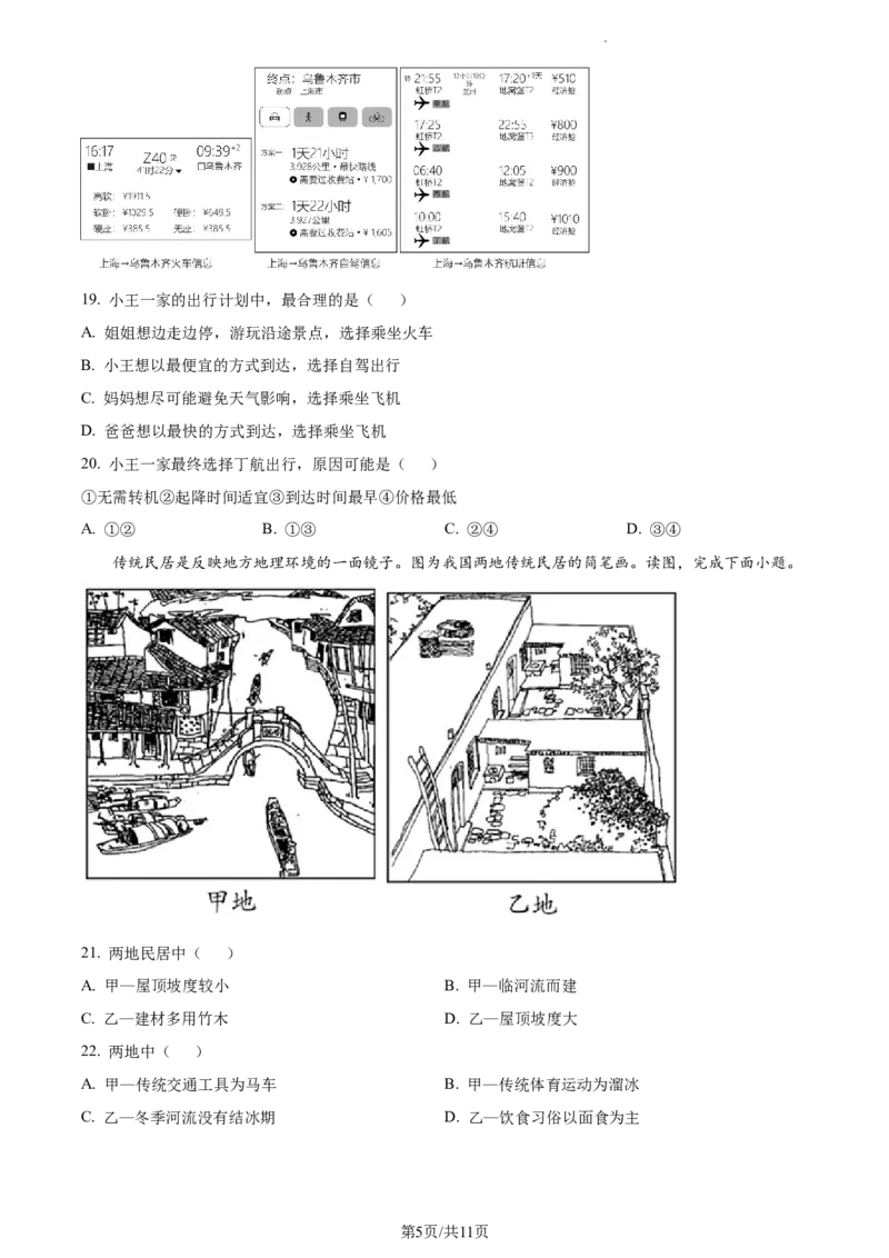 精品解析：北京市北京师范大学附属实验中学2022&mdash;2023学年七年级下学期期中地理试题（原卷版）(1)_北京初中期末题_C605-京七八九_B京地理七八九_地理_北京7下地理_2022-2024_北京地理7下期中