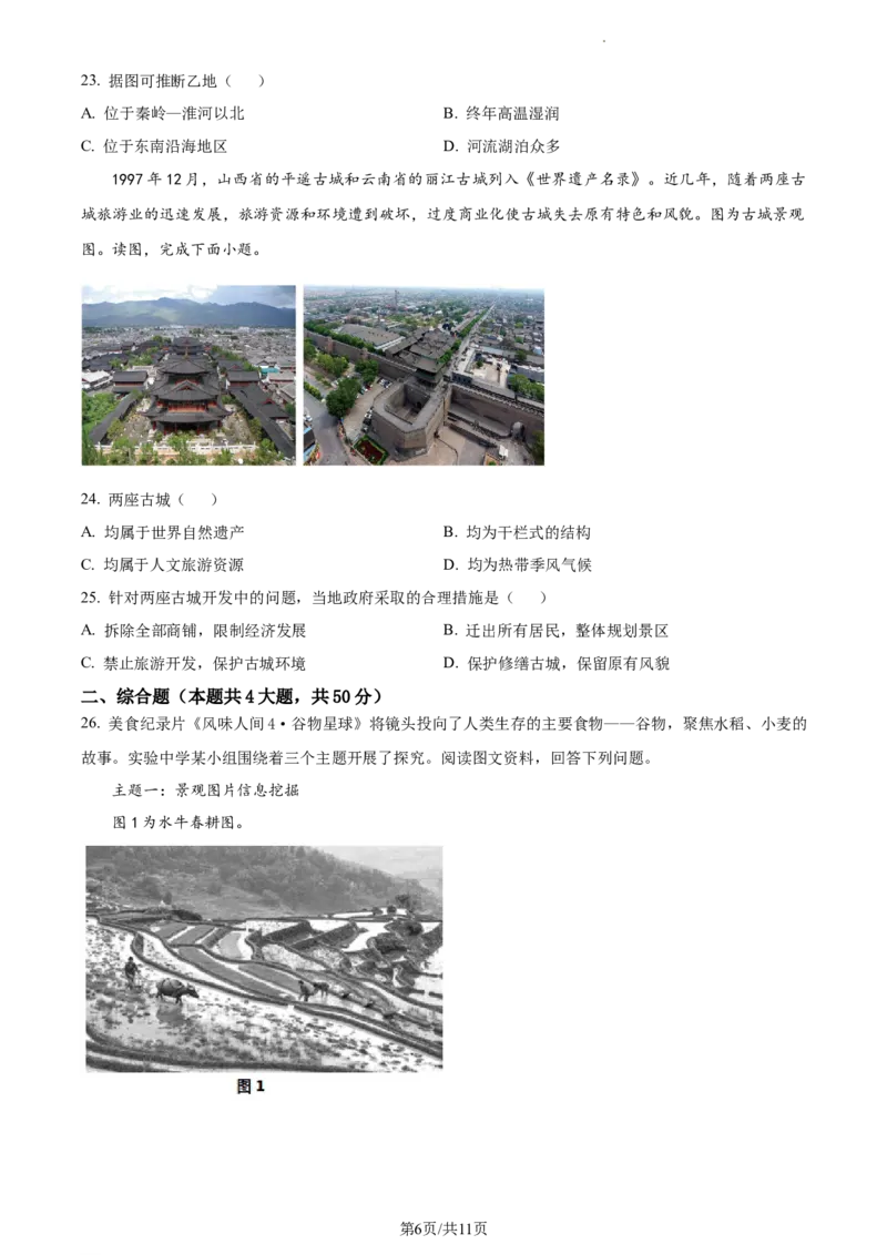 精品解析：北京市北京师范大学附属实验中学2022&mdash;2023学年七年级下学期期中地理试题（原卷版）(1)_北京初中期末题_C605-京七八九_B京地理七八九_地理_北京7下地理_2022-2024_北京地理7下期中