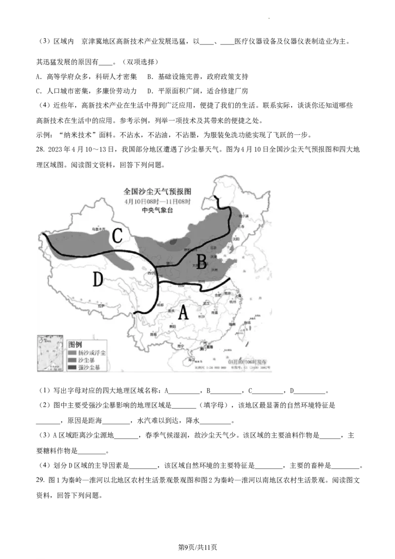 精品解析：北京市北京师范大学附属实验中学2022&mdash;2023学年七年级下学期期中地理试题（原卷版）(1)_北京初中期末题_C605-京七八九_B京地理七八九_地理_北京7下地理_2022-2024_北京地理7下期中