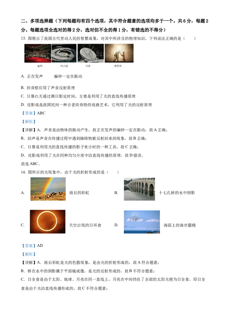 精品解析：北京市怀柔区2022-2023学年八年级上学期期末物理试题（解析版）(1)_北京初中期末题_C605-京七八九_B京物理八九_物理_八年级上学期物理_2022-2023