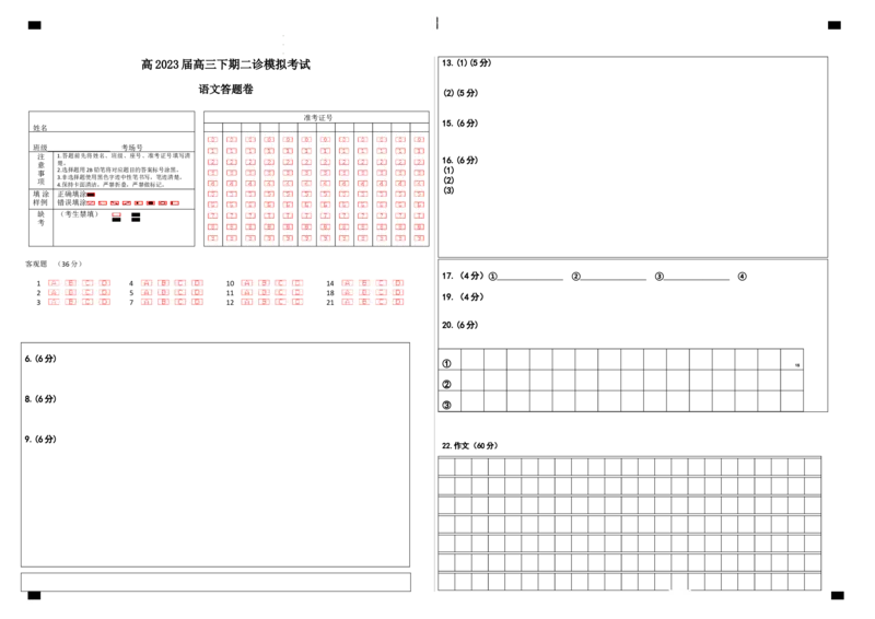 2023届四川省成都市第七中学高三下学期二诊模拟考试语文答题卡A3版公众号：一枚试卷君_1.2025语文总复习_2023年新高考资料_模拟题_老高考