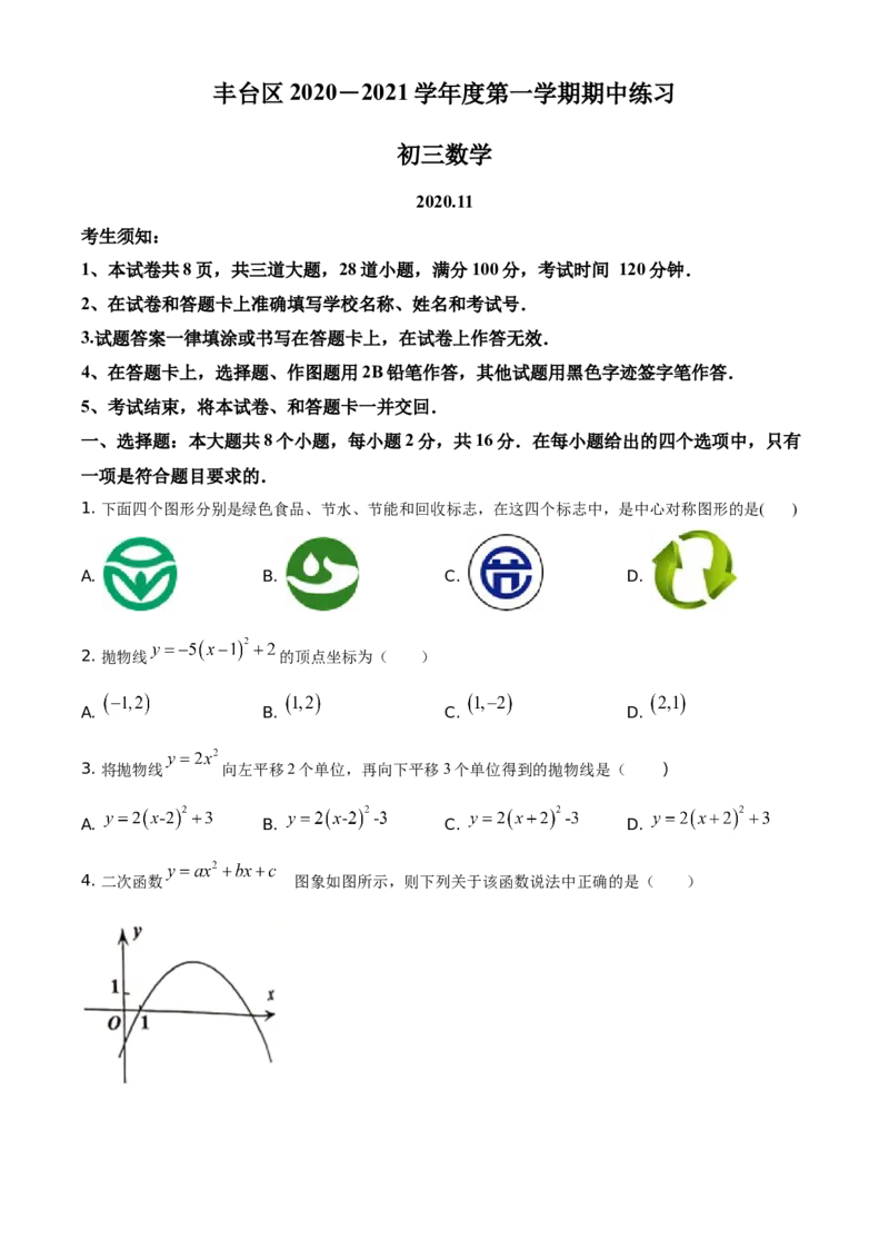 精品解析：北京市丰台区2020-2021学年九年级第一学期期中练习数学试题（原卷版）(1)_北京初中期末题_C605-京七八九_B京市数学七八九_北京9上数学_2020-2021