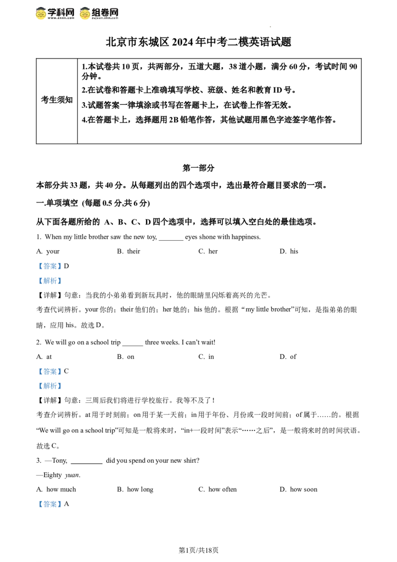精品解析：2024年北京市东城区中考二模英语试题（解析版）(1)_北京初中期末题_C605-京七八九_B京英语七八九_北京英语九下_精品解析：2024届北京市东城区中考二模英语试题