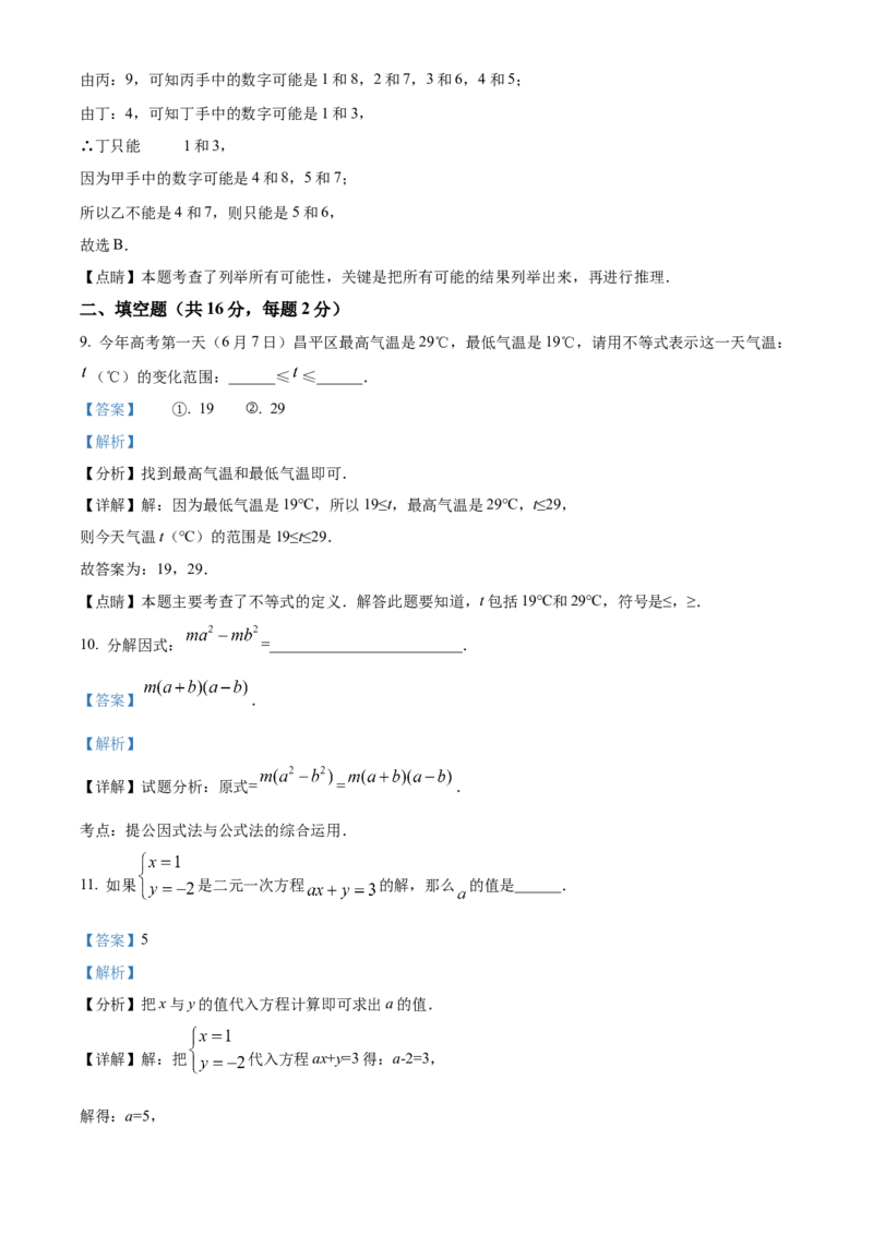 精品解析：北京市昌平区2021-2022学年七年级下学期期末数学试题（解析版）(1)_北京初中期末题_C605-京七八九_B京市数学七八九_北京7下数学_2021-2022