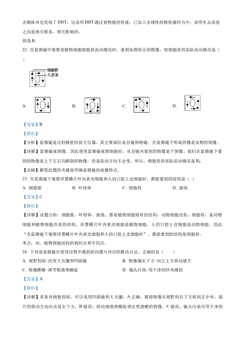 精品解析：北京市北京一零一中学2022-2023学年七年级上学期期中生物试题（解析版）(1)_北京初中期末题_C605-京七八九_B京生物七八九_北京7上生物_2022-2024_北京生物7上期中