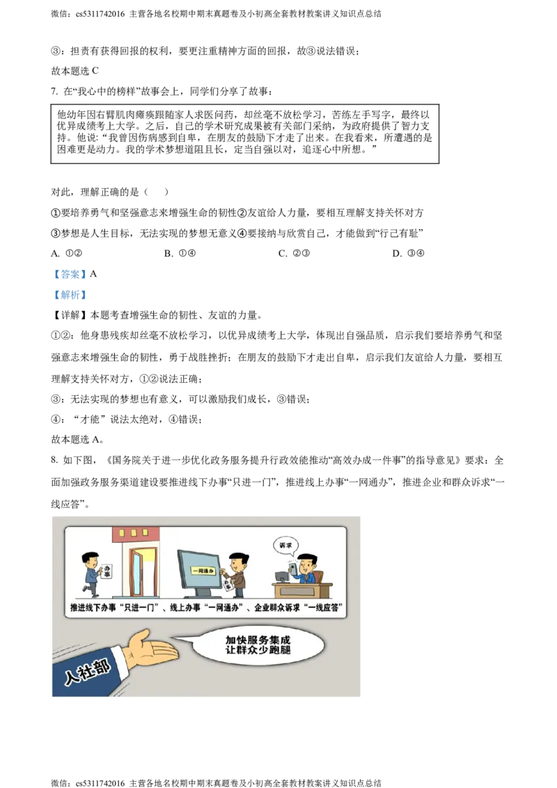 精品解析：2024年北京市石景山区中考一模道德与法治试题（解析版）(1)_北京初中期末题_C605-京七八九_B京市道德与法治七八九_道法_北京9下道法（含中考模拟）_北京道法9下一模