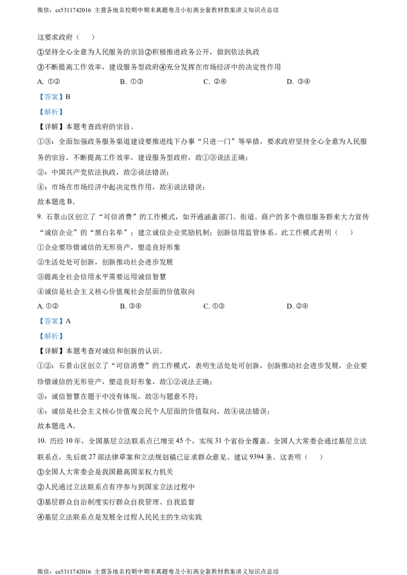精品解析：2024年北京市石景山区中考一模道德与法治试题（解析版）(1)_北京初中期末题_C605-京七八九_B京市道德与法治七八九_道法_北京9下道法（含中考模拟）_北京道法9下一模