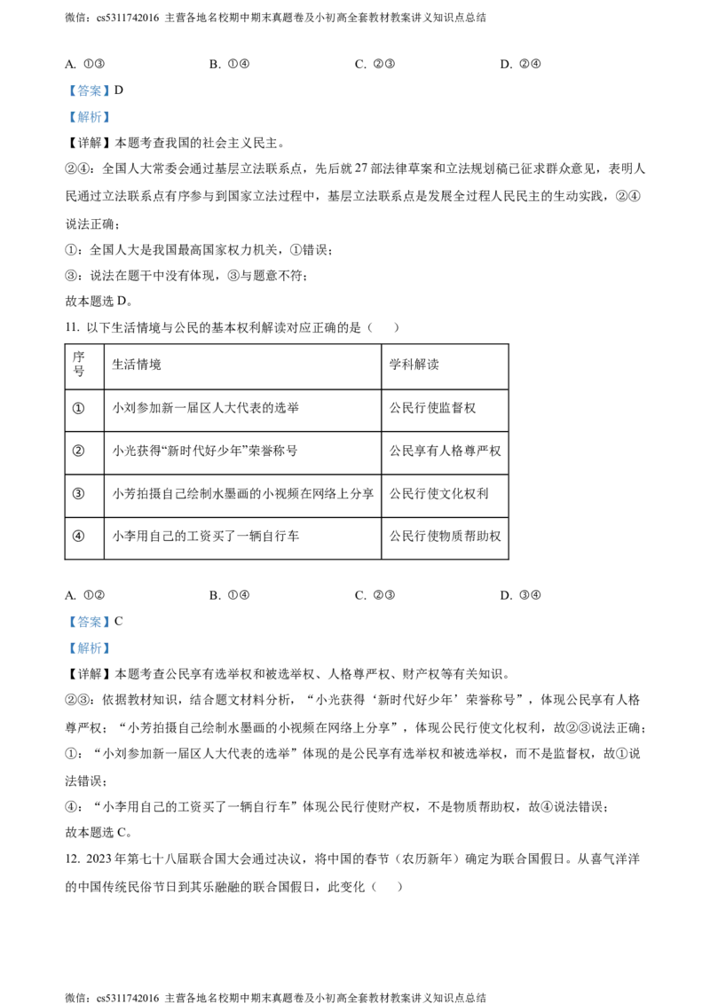 精品解析：2024年北京市石景山区中考一模道德与法治试题（解析版）(1)_北京初中期末题_C605-京七八九_B京市道德与法治七八九_道法_北京9下道法（含中考模拟）_北京道法9下一模