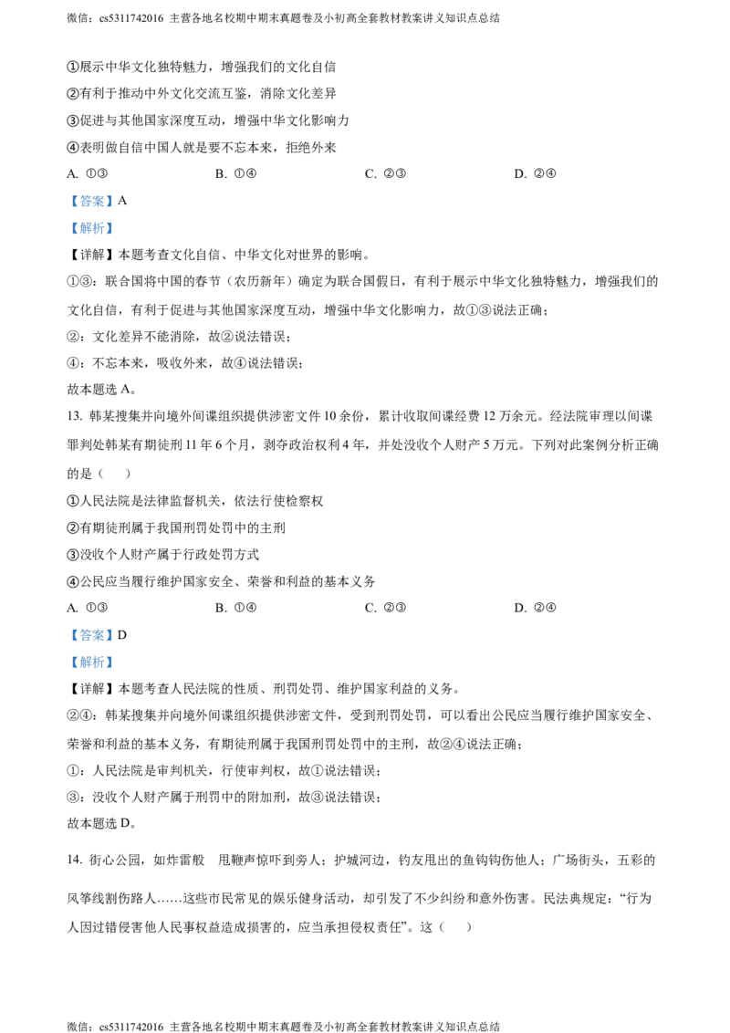 精品解析：2024年北京市石景山区中考一模道德与法治试题（解析版）(1)_北京初中期末题_C605-京七八九_B京市道德与法治七八九_道法_北京9下道法（含中考模拟）_北京道法9下一模