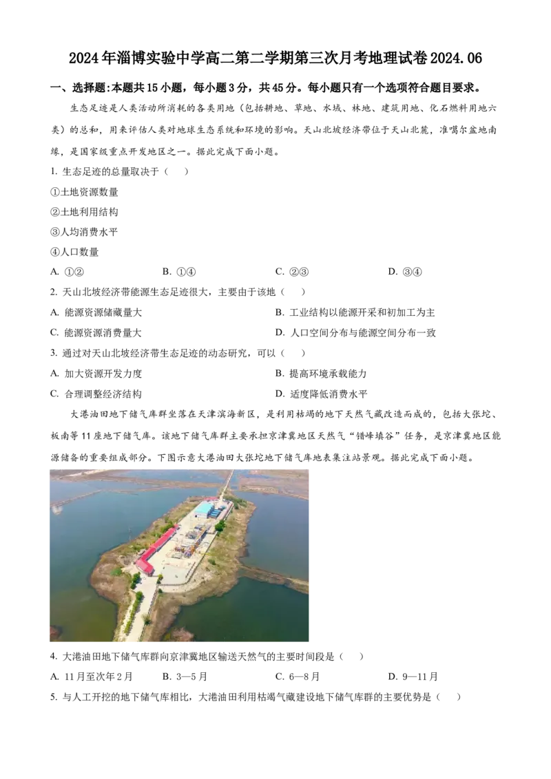 山东省淄博市张店区淄博实验中学2023-2024学年高二下学期6月月考地理试题（含答案）_A1502026各地模拟卷（超值！）_6月