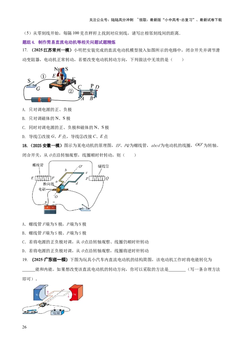 专题20四类难点跨学科实践问题（原卷版）_02中考总复习（2026版更新中）_04-物理-中考总复习_2025年中考复习资料_2025年中考物理答题方法模板