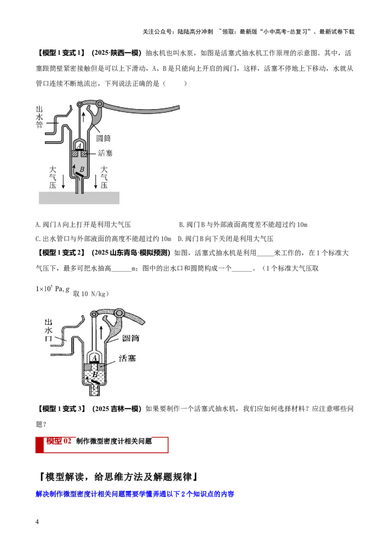 专题20四类难点跨学科实践问题（原卷版）_02中考总复习（2026版更新中）_04-物理-中考总复习_2025年中考复习资料_2025年中考物理答题方法模板