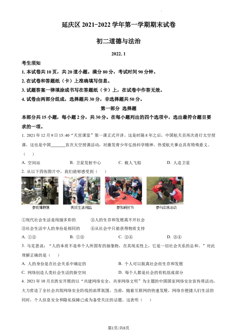 精品解析：北京市延庆区2021-2022学年八年级上学期期末道德与法治试题（原卷版）(1)_北京初中期末题_C605-京七八九_B京市道德与法治七八九_道法_北京8上道法_北京道法8上期末