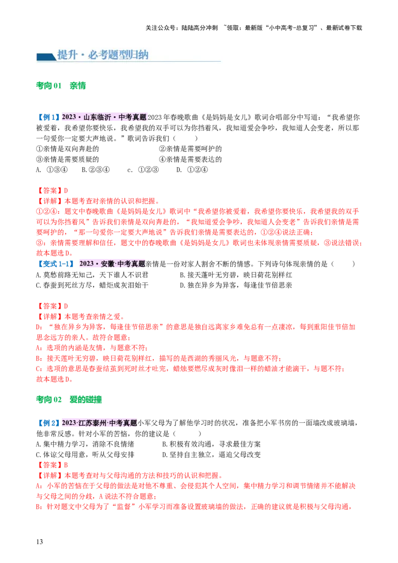 专题18师长情谊（讲义）-2024年中考道德与法治一轮复习讲练测（全国通用）_02中考总复习（2026版更新中）_07-道法-中考总复习_2024年中考复习资料_一轮复习_配套讲义