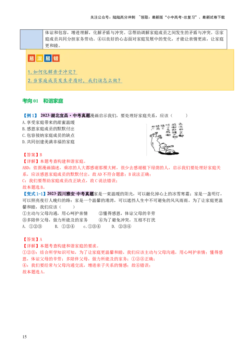 专题18师长情谊（讲义）-2024年中考道德与法治一轮复习讲练测（全国通用）_02中考总复习（2026版更新中）_07-道法-中考总复习_2024年中考复习资料_一轮复习_配套讲义