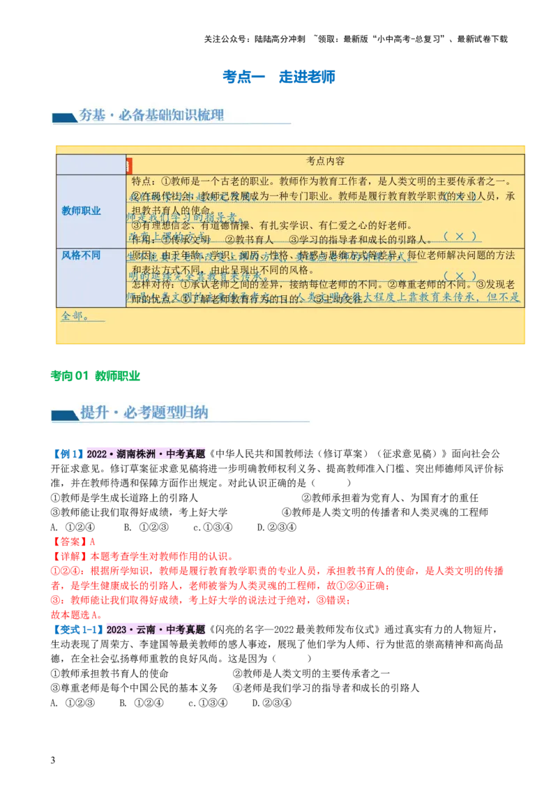 专题18师长情谊（讲义）-2024年中考道德与法治一轮复习讲练测（全国通用）_02中考总复习（2026版更新中）_07-道法-中考总复习_2024年中考复习资料_一轮复习_配套讲义