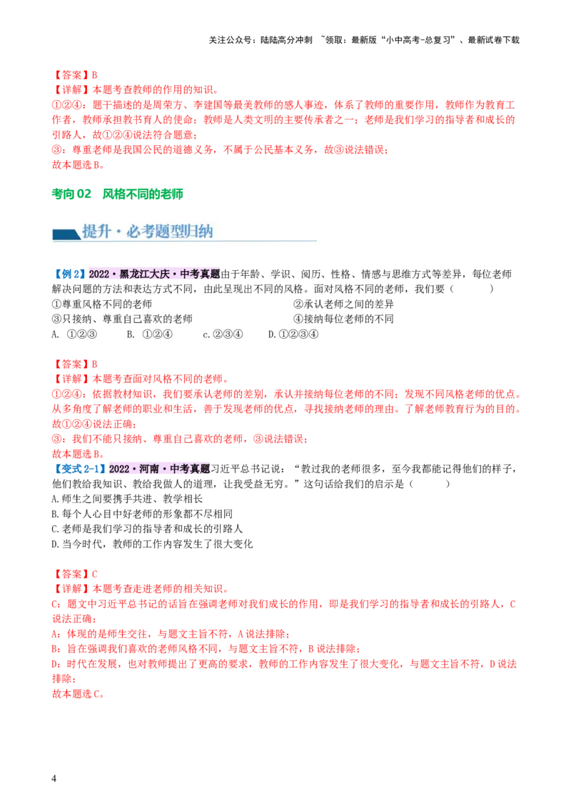 专题18师长情谊（讲义）-2024年中考道德与法治一轮复习讲练测（全国通用）_02中考总复习（2026版更新中）_07-道法-中考总复习_2024年中考复习资料_一轮复习_配套讲义