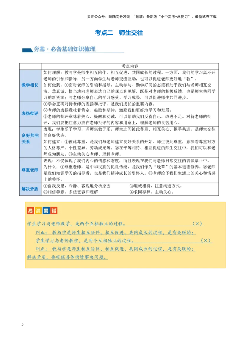 专题18师长情谊（讲义）-2024年中考道德与法治一轮复习讲练测（全国通用）_02中考总复习（2026版更新中）_07-道法-中考总复习_2024年中考复习资料_一轮复习_配套讲义