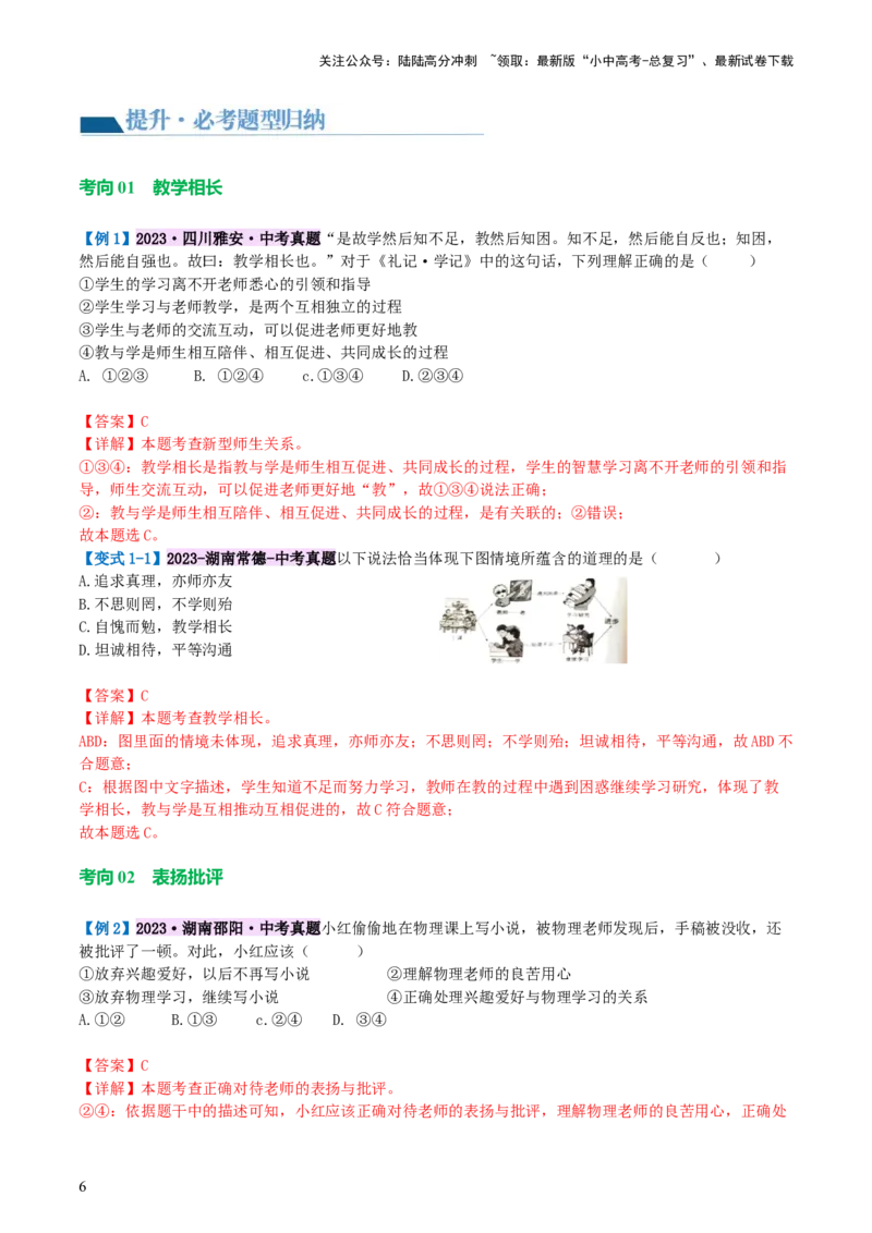 专题18师长情谊（讲义）-2024年中考道德与法治一轮复习讲练测（全国通用）_02中考总复习（2026版更新中）_07-道法-中考总复习_2024年中考复习资料_一轮复习_配套讲义
