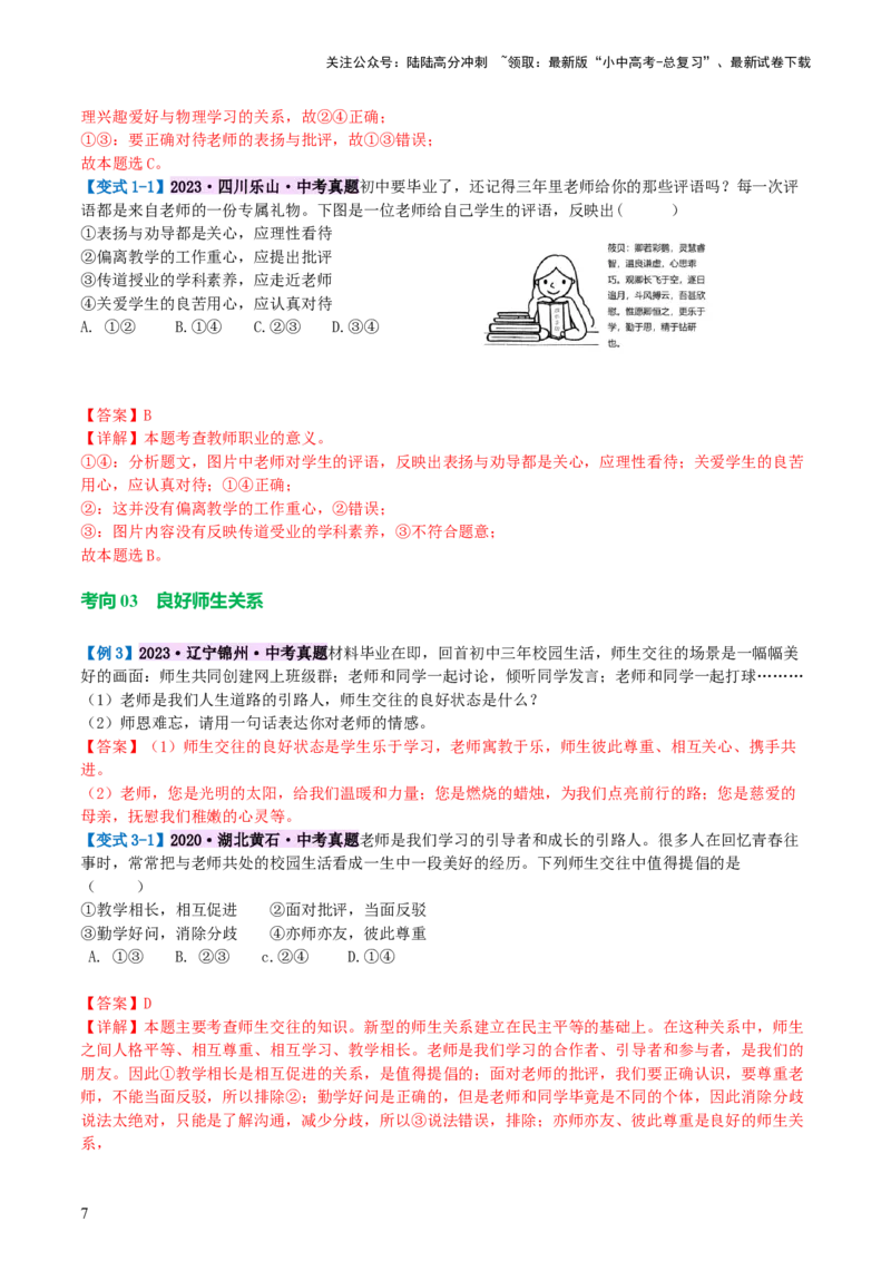 专题18师长情谊（讲义）-2024年中考道德与法治一轮复习讲练测（全国通用）_02中考总复习（2026版更新中）_07-道法-中考总复习_2024年中考复习资料_一轮复习_配套讲义