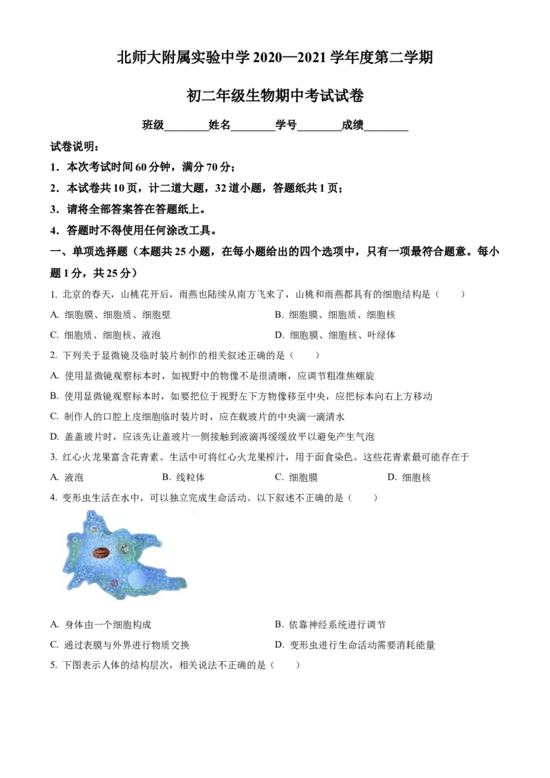 精品解析：北京市北京师范大学附属中学2020-2021学年八年级下学期期中生物试题（原卷版）(1)_北京初中期末题_C605-京七八九_B京生物七八九_北京八下生物