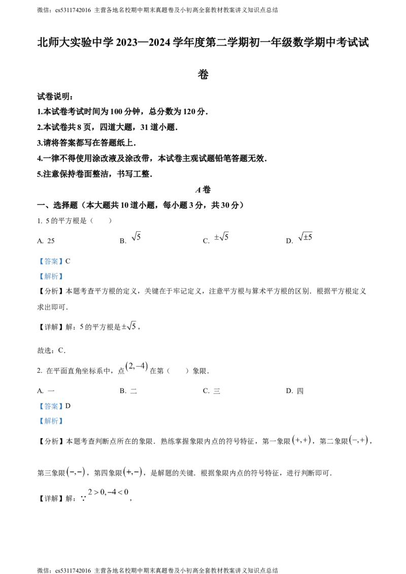 精品解析：北京市北京师范大学附属实验中学2023-2024学年七年级下学期期中数学试题（解析版）(1)_北京初中期末题_C605-京七八九_B京市数学七八九_北京7下数学_2022-2024_北京数学7下期中