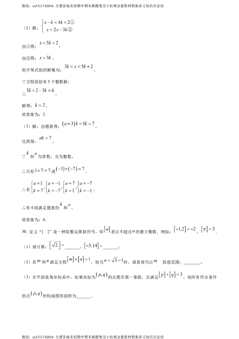 精品解析：北京市北京师范大学附属实验中学2023-2024学年七年级下学期期中数学试题（解析版）(1)_北京初中期末题_C605-京七八九_B京市数学七八九_北京7下数学_2022-2024_北京数学7下期中