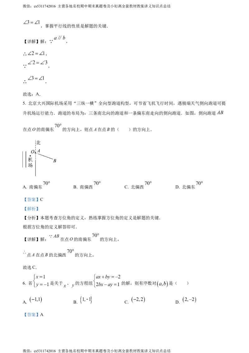 精品解析：北京市北京师范大学附属实验中学2023-2024学年七年级下学期期中数学试题（解析版）(1)_北京初中期末题_C605-京七八九_B京市数学七八九_北京7下数学_2022-2024_北京数学7下期中