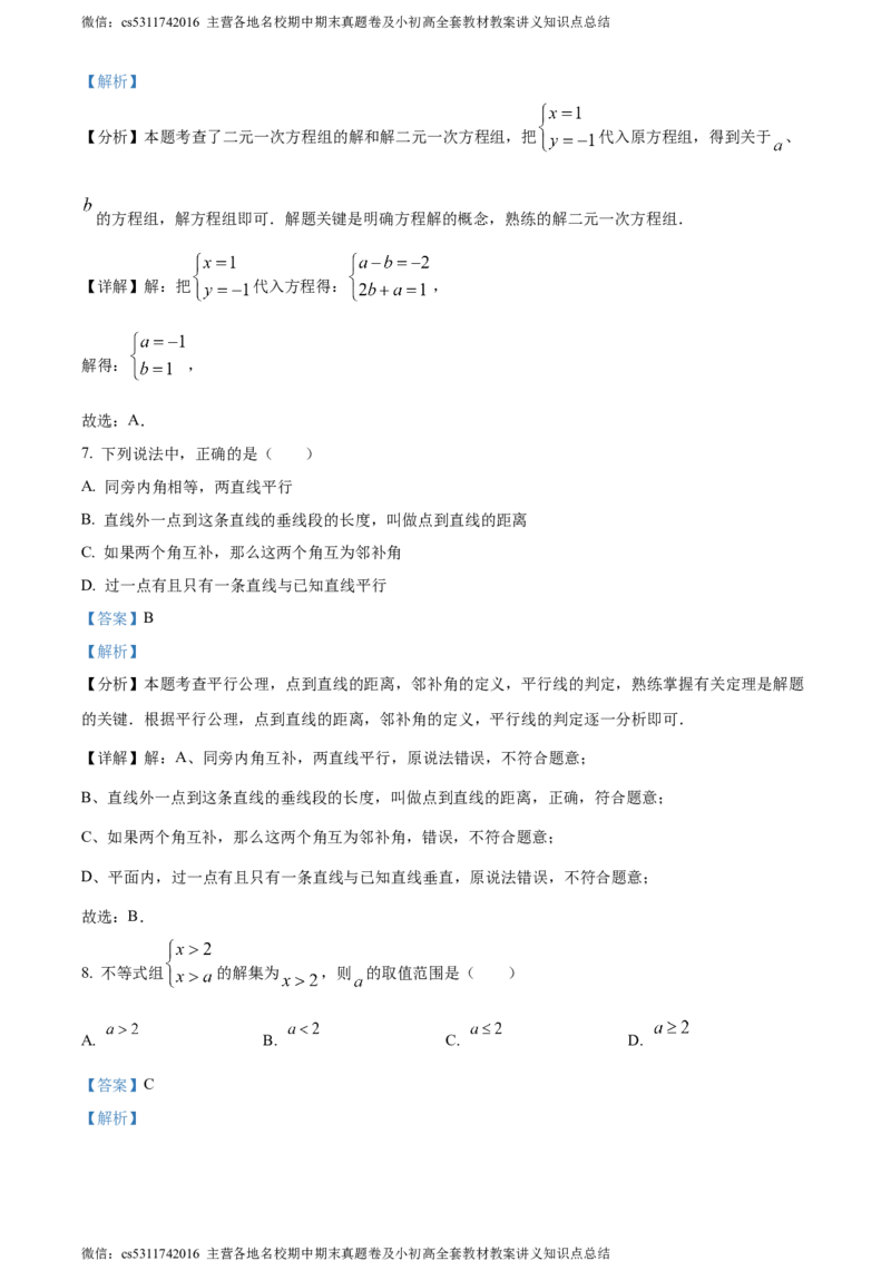 精品解析：北京市北京师范大学附属实验中学2023-2024学年七年级下学期期中数学试题（解析版）(1)_北京初中期末题_C605-京七八九_B京市数学七八九_北京7下数学_2022-2024_北京数学7下期中