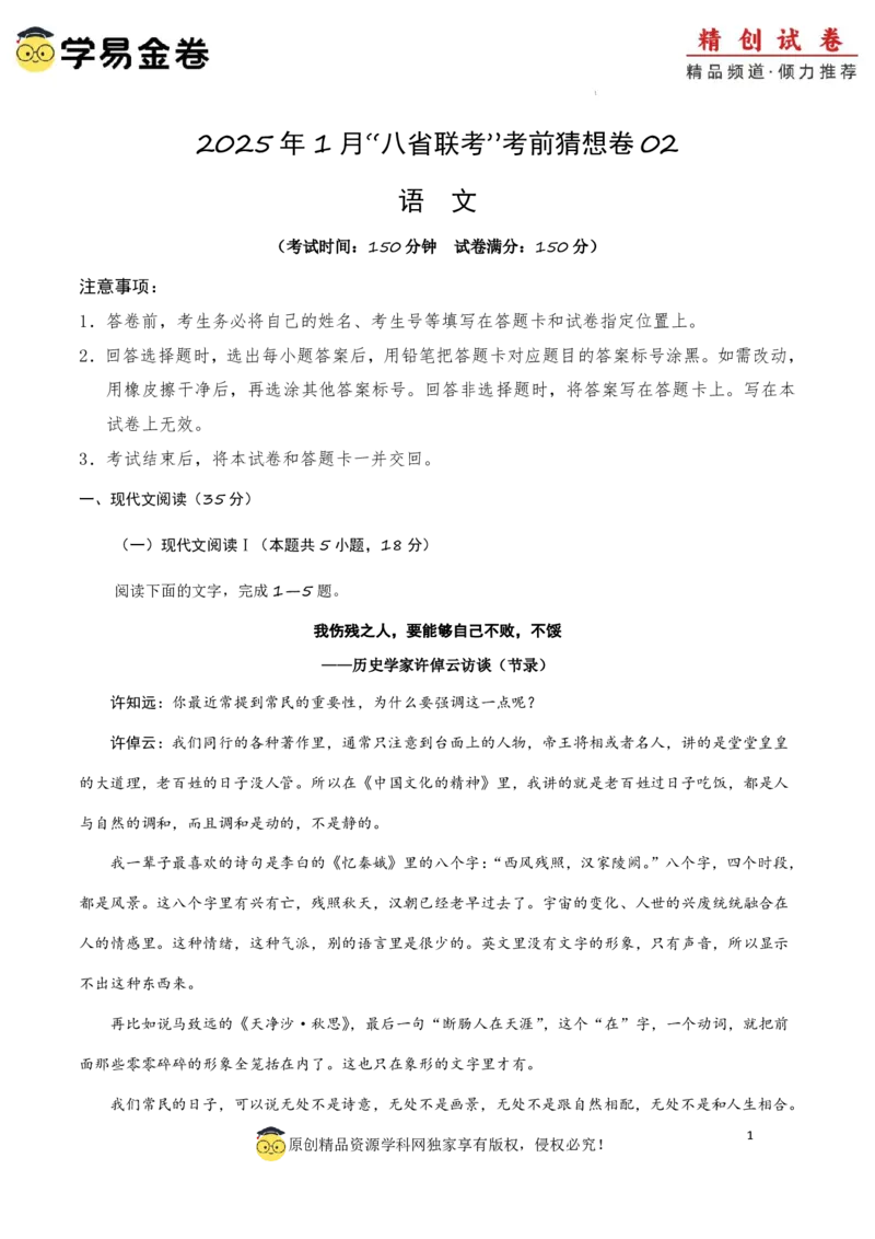 八省2025届高三&ldquo;八省联考&rdquo;考前猜想卷语文02考试版A4_A1502026各地模拟卷（超值！）_12月_2412312025届高三&ldquo;八省联考&rdquo;考前猜想卷
